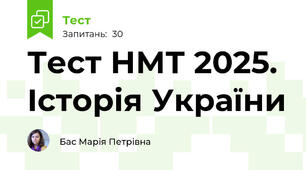 Тест НМТ 2025. Історія України