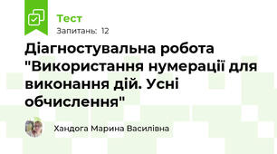 Діагностувальна робота "Використання нумерації для виконання дій. Усні обчислення"
