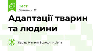 Адаптації тварин та людини