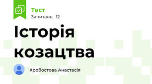 Історія козацтва