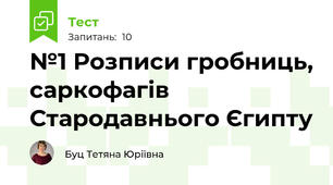 №1 Розписи гробниць, саркофагів Стародавнього Єгипту