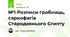 №1 Розписи гробниць, саркофагів Стародавнього Єгипту