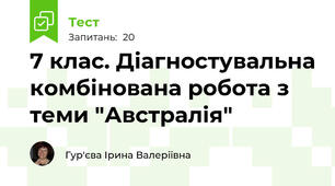  7 клас. Діагностувальна комбінована робота з теми "Австралія" 