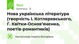Нова українська література (творчість І. Котляревського, Г. Квітки-Основ’яненка, поетів-романтиків)
