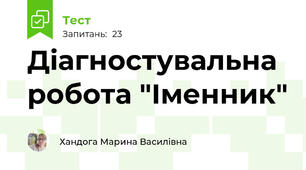 Діагностувальна робота "Іменник"