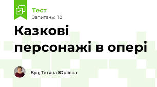 Казкові персонажі в опері