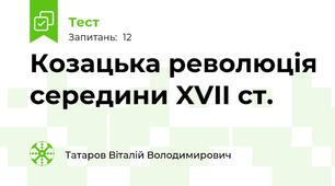 Козацька революція середини XVII ст.