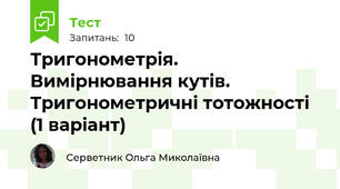 Тригонометрія. Вимірнювання кутів. Тригонометричні тотожності (1 варіант)