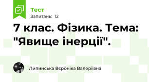 7 клас. Фізика. Тема: "Явище інерції".