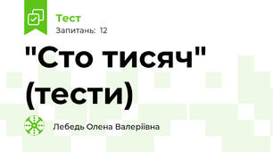 "Сто тисяч" (тести)