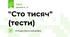"Сто тисяч" (тести)