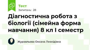 Діагностична робота з біології (сімейна форма навчання) 8 кл І семестр