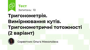 Тригонометрія. Вимірнювання кутів. Тригонометричні тотожності (2 варіант)