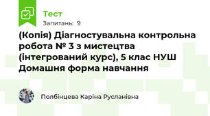 (Копія) Діагностувальна контрольна робота № 3 з мистецтва (інтегрований курс), 5 клас НУШ  Домашня форма навчання