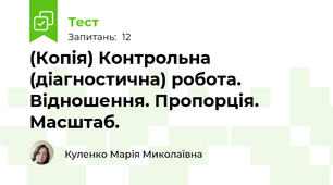 (Копія) Контрольна  (діагностична) робота. Відношення. Пропорція. Масштаб. 