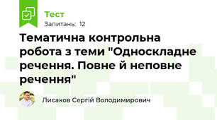 Тематична контрольна робота з теми "Односкладне речення. Повне й неповне речення" 