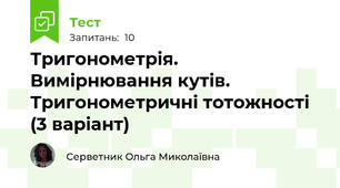 Тригонометрія. Вимірнювання кутів. Тригонометричні тотожності (3 варіант)