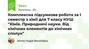 Комплексна підсумкова робота за І семестр з хімії для 7 класу НУШ "Хімія. Природничі науки. Від хімічних елементів до хімічних сполук"