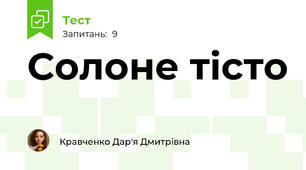 Солоне тісто