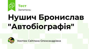 Нушич Бронислав "Автобіографія"