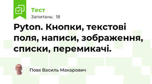 Pyton. Кнопки, текстові поля, написи, зображення, списки, перемикачі.