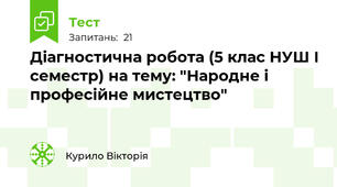 Діагностична робота (5 клас НУШ І семестр) на тему: "Народне і професійне мистецтво" 