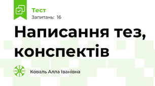 Написання тез, конспектів 