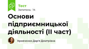 Основи підприємницької діяльності (ІІ част)