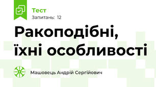 Ракоподібні, їхні особливості