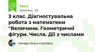 3 клас. Діагностувальна  робота з математики "Величини. Геометричні фігури. Числа. Дії з числами