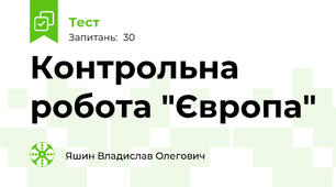 Контрольна робота "Європа"