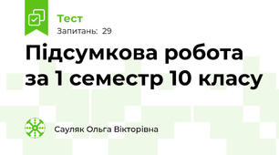 Підсумкова робота за 1 семестр 10 класу