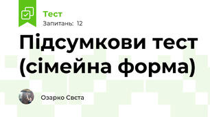 Підсумкови тест (сімейна форма)
