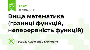 Вища математика (границі функцій, неперервність функцій)