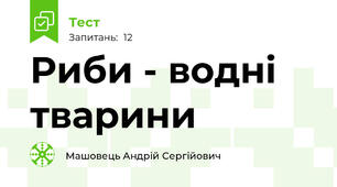 Риби - водні тварини