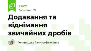 Додавання та віднімання звичайних дробів