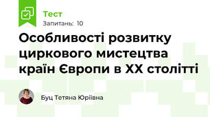  Особливості розвитку циркового мистецтва країн Європи в ХХ столітті