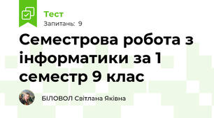 Семестрова робота з інформатики за 1 семестр 9 клас