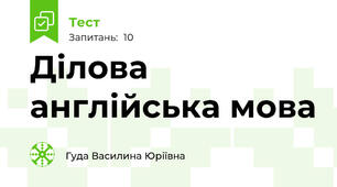 Ділова англійська мова