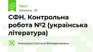 СФН. Контрольна робота №2 (українська література)