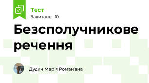 Безсполучникове речення