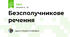 Безсполучникове речення