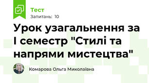 Урок узагальнення за І семестр "Стилі та напрями мистецтва"