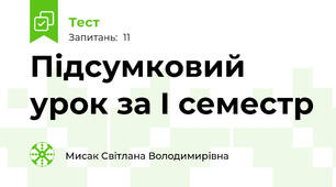 Підсумковий урок за І семестр