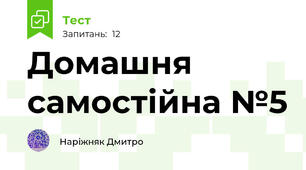 Домашня самостійна №5