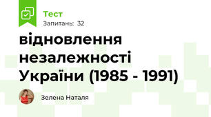 відновлення незалежності України (1985 - 1991)