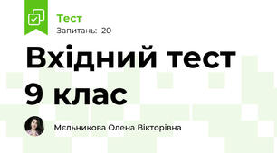 Вхідний тест 9 клас