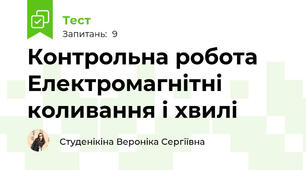 Контрольна робота Електромагнітні коливання і хвилі
