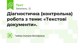 Діагностична (контрольна) робота з теми: «Текстові документи».