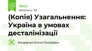 (Копія) Узагальнення: Україна в умовах десталінізації